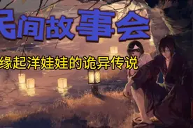 #民间诡异故事《缘起洋娃娃的诡异传说》视频封面