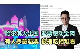 哈尔滨火出圈，退票感动全网，有人恶意退票，被指吃相难看！视频封面