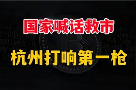 国家喊话救市！杭州打响第一枪，新一轮楼市松绑潮要来了？视频封面