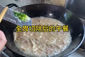 全胃切除两年多了，看看今天中午吃的什么？又嫩又鲜的滑肉视频封面