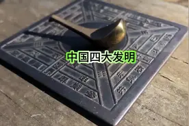 中国古代的四大发明详细介绍视频封面