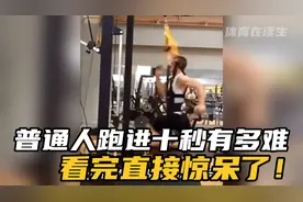普通人百米跑进十秒有多难？这几点基础要求就够离谱！视频封面