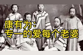 康有为六个漂亮老婆的珍贵照片，康有为：我对每个老婆都很专一！