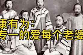 康有为六个漂亮老婆的珍贵照片，康有为：我对每个老婆都很专一！视频封面