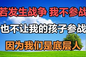 若发生战争，我不参战，也不让我的孩子参战，因为我们是底层人。视频封面