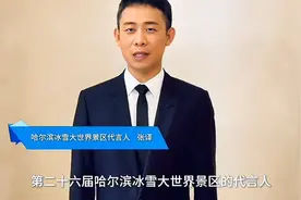 张译成今冬冰雪大世界代言人，哈尔滨普通话多标准听张译就知道了视频封面