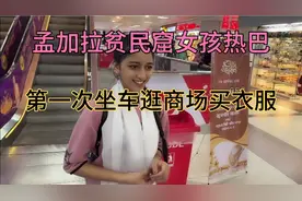 孟加拉贫民窟女孩热巴，第一次坐车逛商场买衣服。视频封面