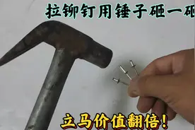 拉铆钉用锤子砸一砸，立马价值翻倍！涨知识了视频封面