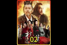 项羽项梁秘密参加密会，刘邦感叹大丈夫当如是也。视频封面