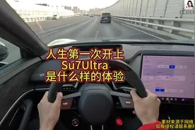 人生第一次开1548匹小米Su7是什么样的体验#小米su7ultra视频封面