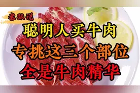 买牛肉，聪明人专挑这三个部位，全是牛肉精华，学会再买不吃亏。视频封面