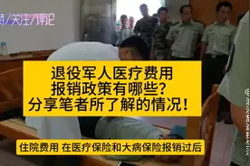 分享退役退伍军人（老兵）医疗费用报销政策视频封面