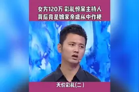震惊！女嘉宾120万彩礼背后竟是娘家亲戚从中作梗