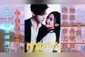 首富千金她摊牌了：千金她怒了，即使我穿上保洁服也首富千金视频封面