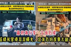 扁担挑行李女孩后续：成绩和家境双双曝光，这背后的故事太励志