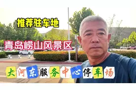 青岛崂山风景区大河东服务中心停车场，青岛旅游值得推荐的驻车地视频封面