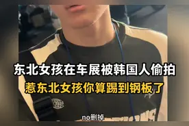 东北女孩在上海车展被韩国人偷拍，网友：惹东北女孩你算踢到钢板视频封面