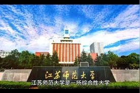 江苏师范大学（公办本科）视频封面
