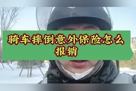 骑车摔倒导致骨折该怎么去报意外保险这几个情况大家一定要多注意视频封面