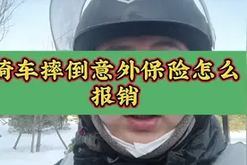 骑车摔倒导致骨折该怎么去报意外保险这几个情况大家一定要多注意视频封面