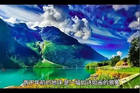 你知道2000年前的地球是什么样的吗？