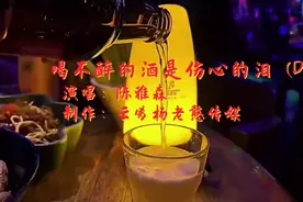喝不醉的酒是伤心的泪，来吧！视频封面