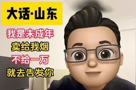 奇葩！男子付款买烟后，称自己未成年，要求给一万，不然告发老板视频封面