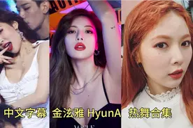 韩国女团热舞合集 金泫雅 HyunA - Black List + Red 中文字幕视频封面