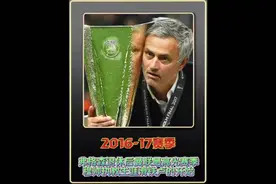 2016-17赛季是曼联自弗格森退休后最高光赛季 也是穆里尼奥执教生视频封面