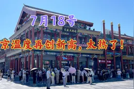 7月18号，北京气温再创新高，热的地面冒烟，游客都热懵了！视频封面