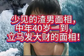 少见的渣男面相，中年40岁一到，立马发大财的面相！视频封面