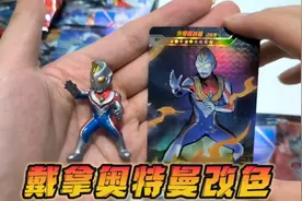 小伙自改戴拿奥特曼，卡游奥特曼橡皮人偶改色，比隐藏款更稀有视频封面