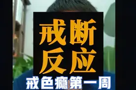 戒断反应，戒色第一周，戒断反应怎么熬过去