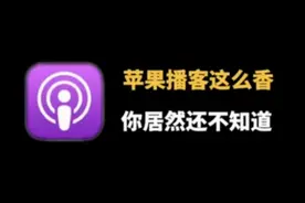 原来苹果播客app这么香，️我要让所有人都知道！视频封面