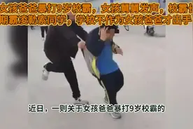 霸凌事件再曝！女孩爸爸亲手惩治恶霸，法律将如何裁决？视频封面