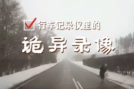 行车记录仪拍下来的诡异录像，看完之后你还敢一个人开夜车吗？视频封面