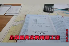 曝光一下，全网最真实的海员工资，非常真，视频封面