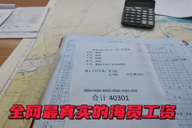 曝光一下，全网最真实的海员工资，非常真，视频封面