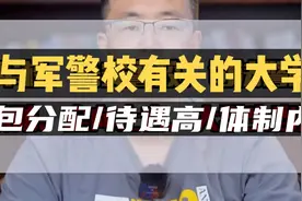 一条视频讲清楚：军警校/司法所校/消防/定向士官/大学生当兵视频封面