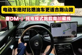 我开比亚迪唐DM-i跑皖南川藏线，发现电动车比燃油车更适合跑山路视频封面