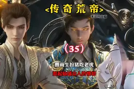 完美世界：曹雨生扮猪吃老虎惹起仙域众人的愤怒视频封面