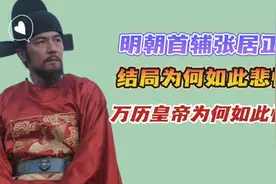 明朝首辅张居正，结局为何如此悲惨？万历皇帝又为何如此痛恨他？视频封面