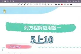 5年级上第10讲列方程解应用题一视频封面