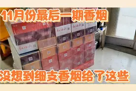 11月份最后一期香烟，没想到细支香烟给了这些，看看给了有多少条视频封面