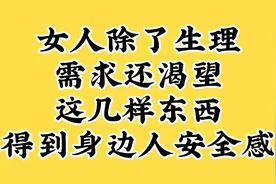 女人除了生理需求，还渴望这几样东西，得到身边人安全感。视频封面
