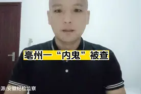 亳州市一纪委干部被查视频封面