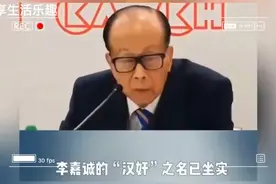 李嘉诚“汉奸”之名背后的故事视频封面