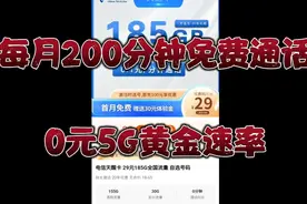 湖北星卡福利，每月200分钟免费通话。0元可免费开通黄金速率！视频封面
