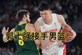 郭士强接手男篮！国家队大名单更新：郭艾伦回归！张镇麟首发！视频封面