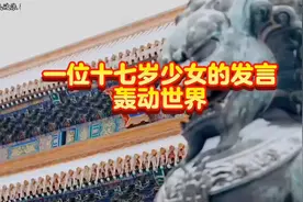 一位十七岁少女的演讲轰动了世界。中华民族后继有人视频封面